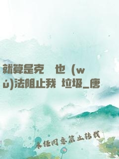 就算是克蘇魯也無(wú)法阻止我撿垃圾