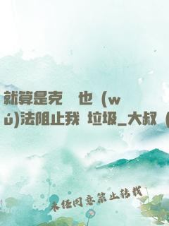 就算是克蘇魯也無(wú)法阻止我撿垃圾
