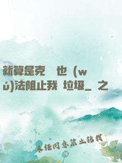 就算是克蘇魯也無(wú)法阻止我撿垃圾