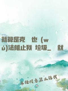 就算是克蘇魯也無(wú)法阻止我撿垃圾