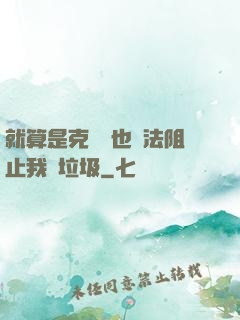 就算是克蘇魯也無法阻止我撿垃圾