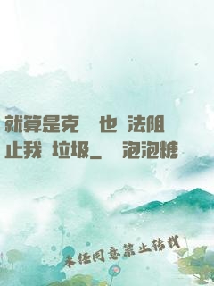 就算是克蘇魯也無法阻止我撿垃圾