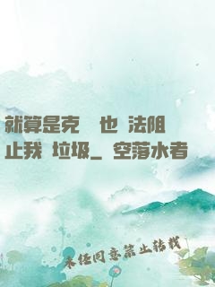 就算是克蘇魯也無法阻止我撿垃圾