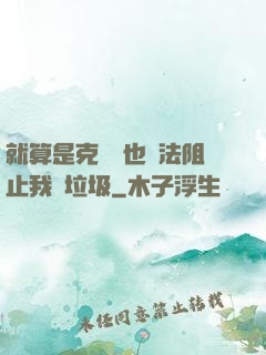 就算是克蘇魯也無法阻止我撿垃圾