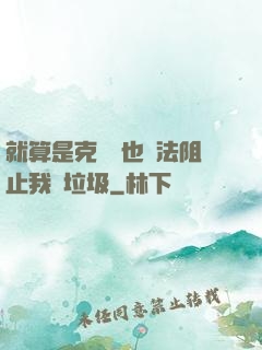 就算是克蘇魯也無法阻止我撿垃圾