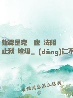 就算是克蘇魯也無法阻止我撿垃圾