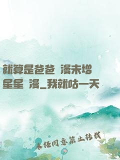 就算是爸爸動漫未增刪星星動漫