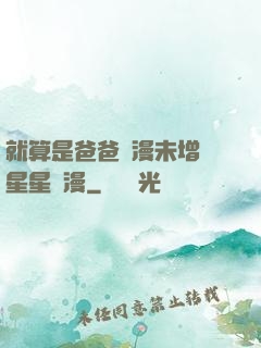 就算是爸爸動漫未增刪星星動漫
