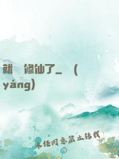 就這樣修仙了