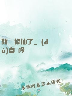 就這樣修仙了
