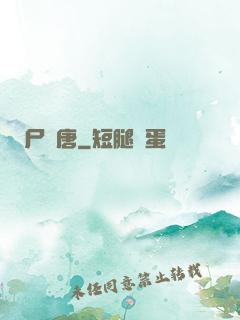 尸亂唐