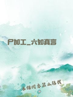 尸加工