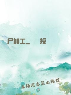 尸加工