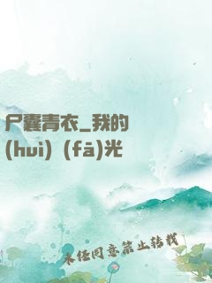 尸囊青衣