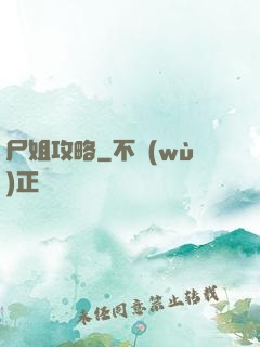 尸姐攻略