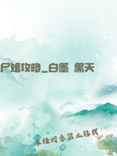 尸姐攻略