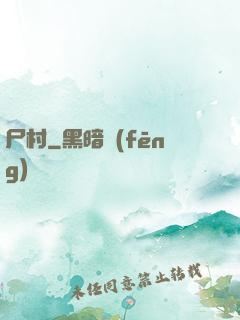 尸村