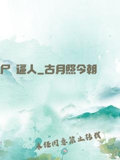 尸氣逼人