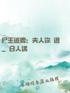 尸王追妻：夫人你別逃