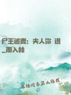 尸王追妻：夫人你別逃