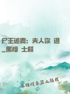 尸王追妻：夫人你別逃