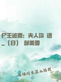 尸王追妻：夫人你別逃