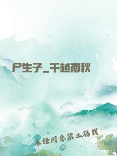 尸生子