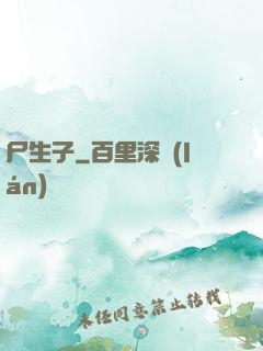 尸生子