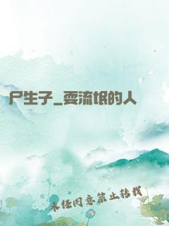 尸生子