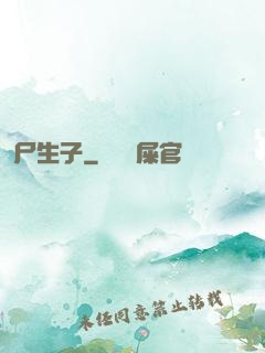 尸生子