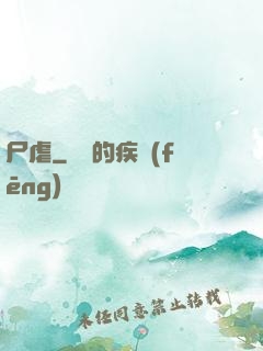 尸虐