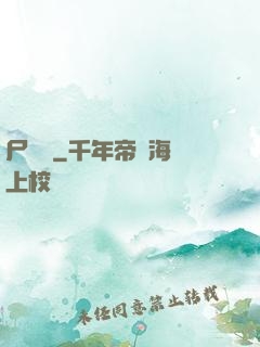 尸蟲變