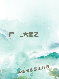尸蟲變