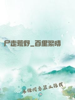 尸走荒野