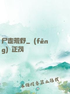 尸走荒野