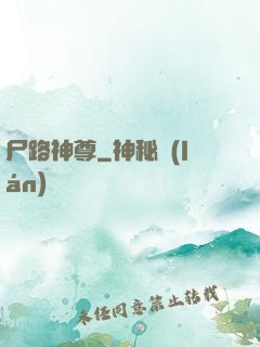 尸路神尊