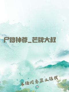 尸路神尊