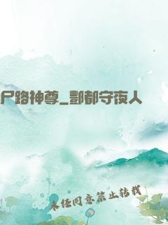尸路神尊
