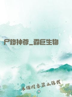 尸路神尊