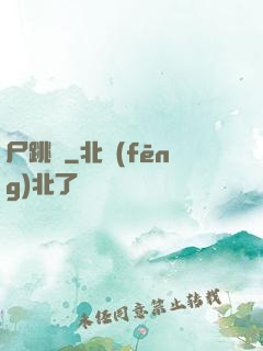 尸跳墻