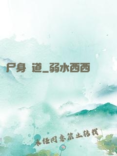 尸身尋道