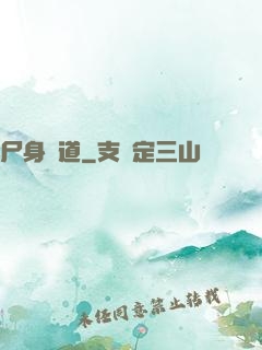 尸身尋道