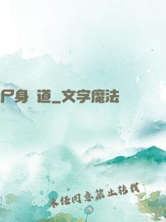 尸身尋道