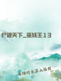 尸道天下