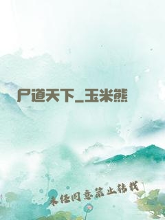尸道天下