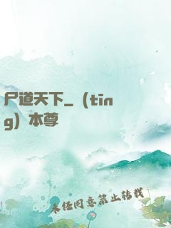 尸道天下