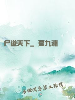 尸道天下