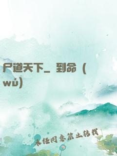 尸道天下