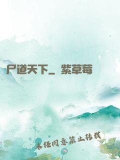 尸道天下