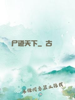 尸道天下